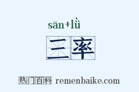 三率是什么意思的图片